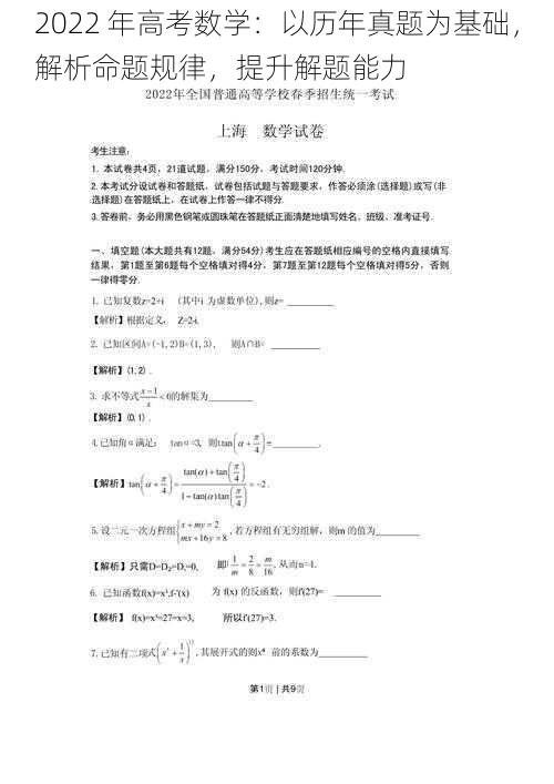 2022 年高考数学：以历年真题为基础，解析命题规律，提升解题能力