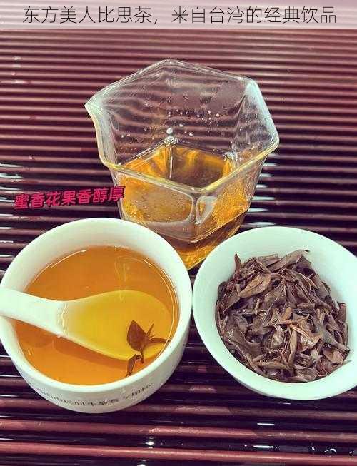 东方美人比思茶，来自台湾的经典饮品