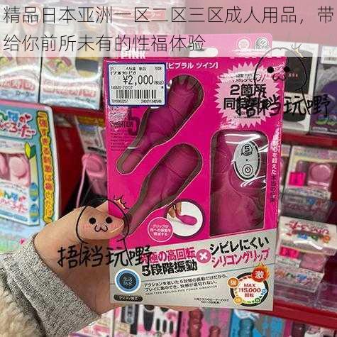 精品日本亚洲一区二区三区成人用品，带给你前所未有的性福体验