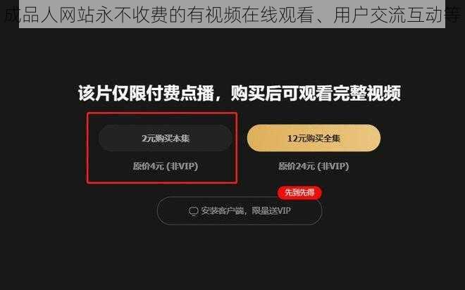 成品人网站永不收费的有视频在线观看、用户交流互动等