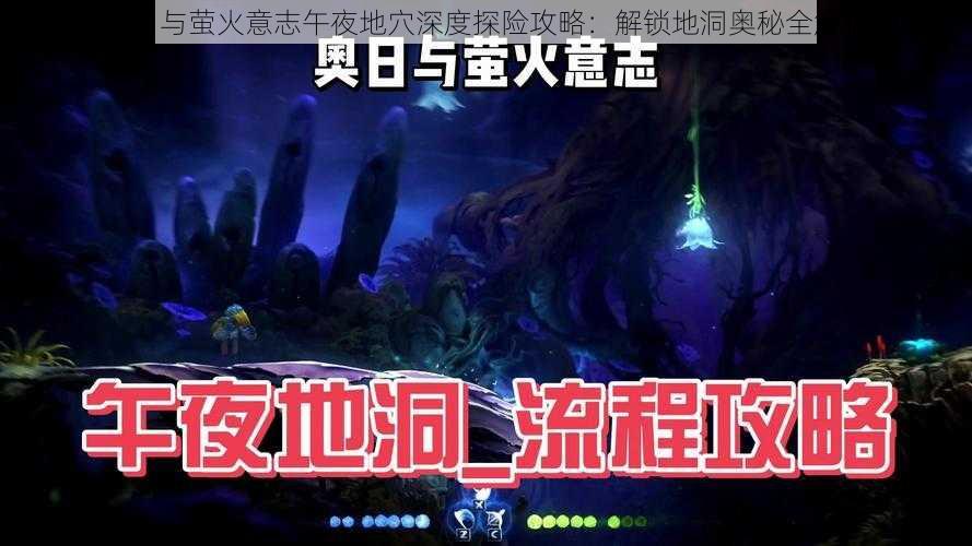 奥日与萤火意志午夜地穴深度探险攻略：解锁地洞奥秘全解析