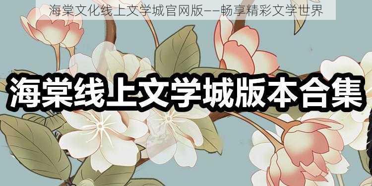 海棠文化线上文学城官网版——畅享精彩文学世界