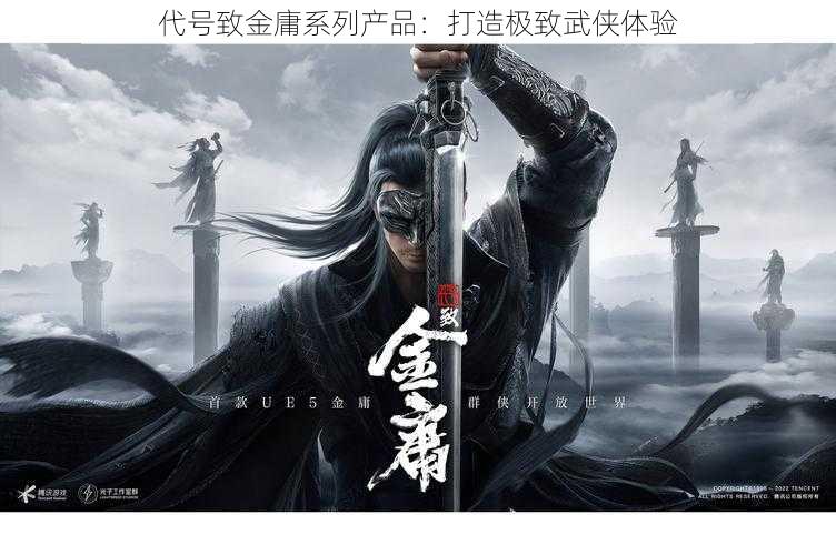 代号致金庸系列产品：打造极致武侠体验