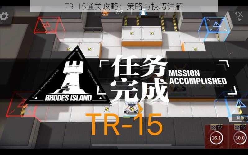 TR-15通关攻略：策略与技巧详解