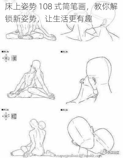 床上姿势 108 式简笔画，教你解锁新姿势，让生活更有趣