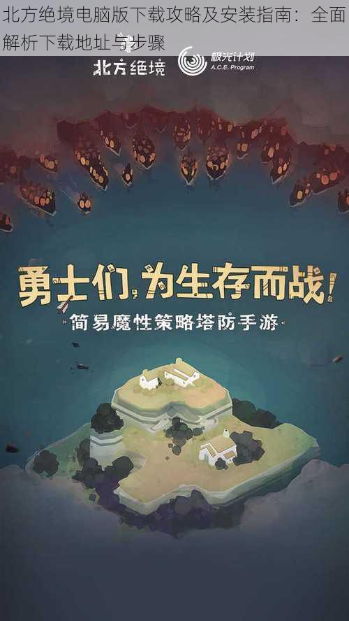 北方绝境电脑版下载攻略及安装指南：全面解析下载地址与步骤