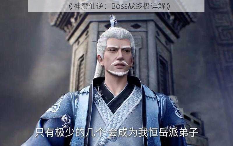 《神魔仙逆：Boss战终极详解》