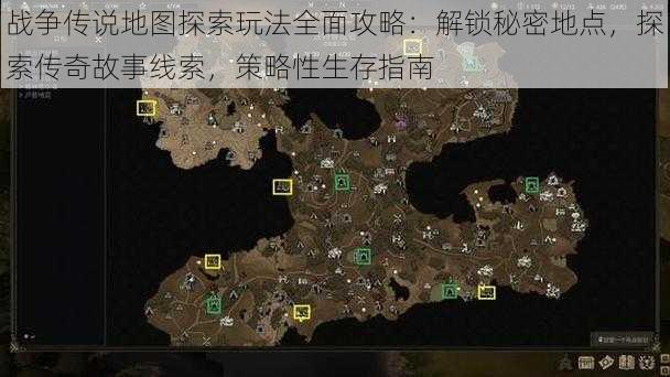 战争传说地图探索玩法全面攻略：解锁秘密地点，探索传奇故事线索，策略性生存指南