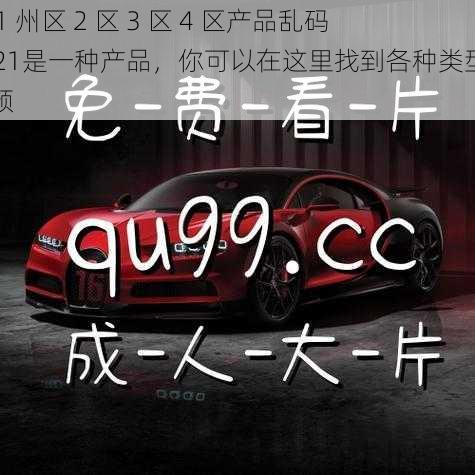 亚 1 州区 2 区 3 区 4 区产品乱码 2021是一种产品，你可以在这里找到各种类型的视频