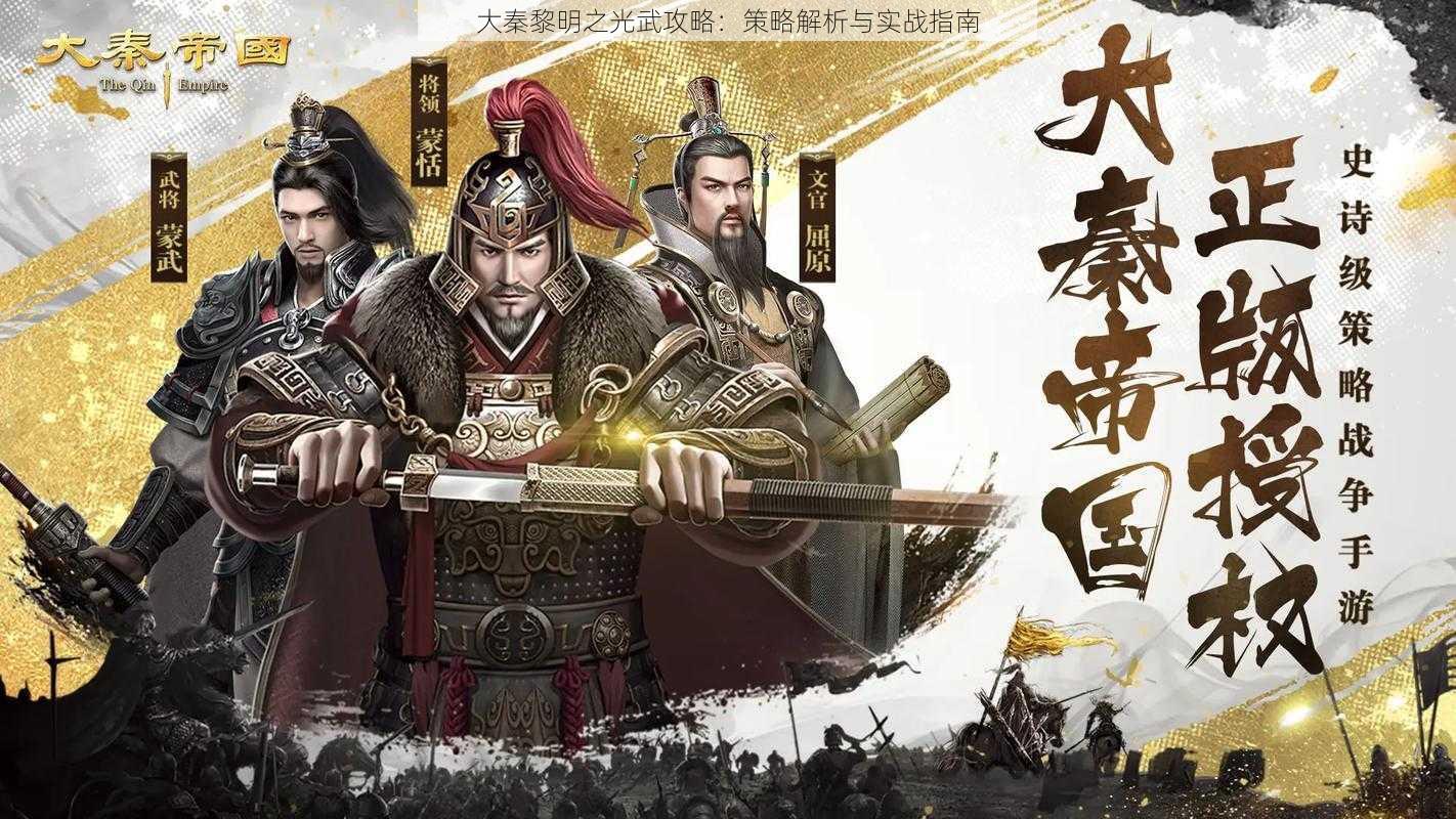 大秦黎明之光武攻略：策略解析与实战指南