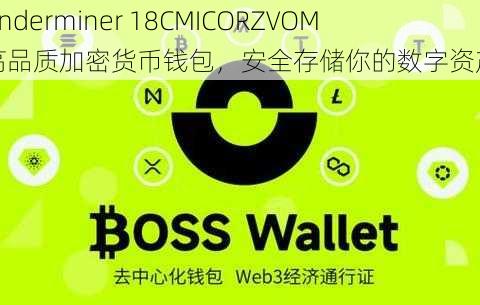 underminer 18CMICORZVOM 高品质加密货币钱包，安全存储你的数字资产