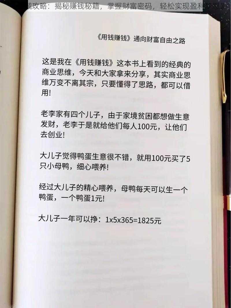 《倾城攻略：揭秘赚钱秘籍，掌握财富密码，轻松实现盈利梦想》