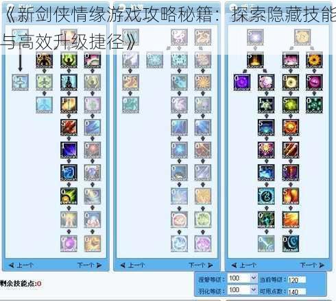 《新剑侠情缘游戏攻略秘籍：探索隐藏技能与高效升级捷径》