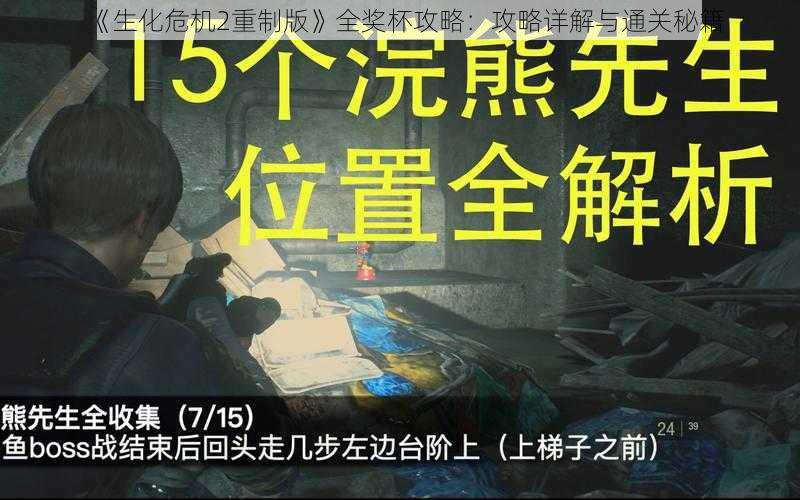 《生化危机2重制版》全奖杯攻略：攻略详解与通关秘籍