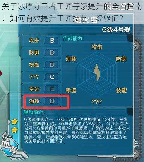 关于冰原守卫者工匠等级提升的全面指南：如何有效提升工匠技艺与经验值？