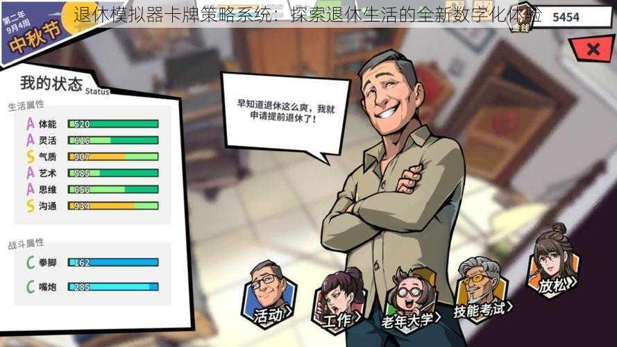 退休模拟器卡牌策略系统：探索退休生活的全新数字化体验