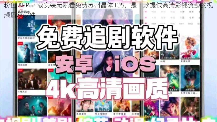 粉色 APP 下载安装无限看免费苏州晶体 IOS，是一款提供高清影视资源的视频播放软件