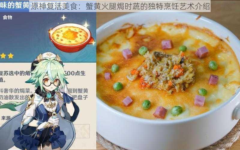 原神复活美食：蟹黄火腿焗时蔬的独特烹饪艺术介绍