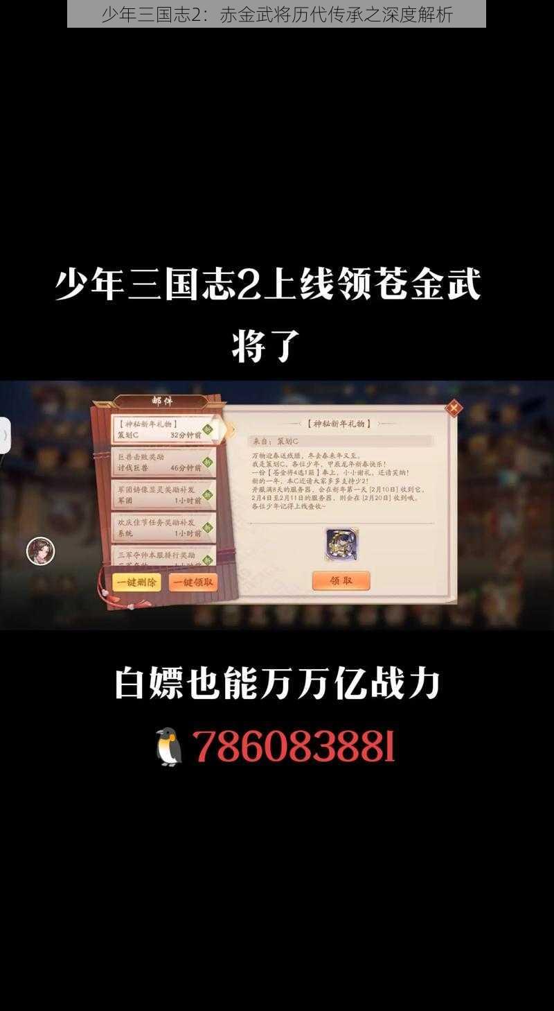 少年三国志2：赤金武将历代传承之深度解析