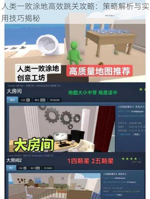 人类一败涂地高效跳关攻略：策略解析与实用技巧揭秘