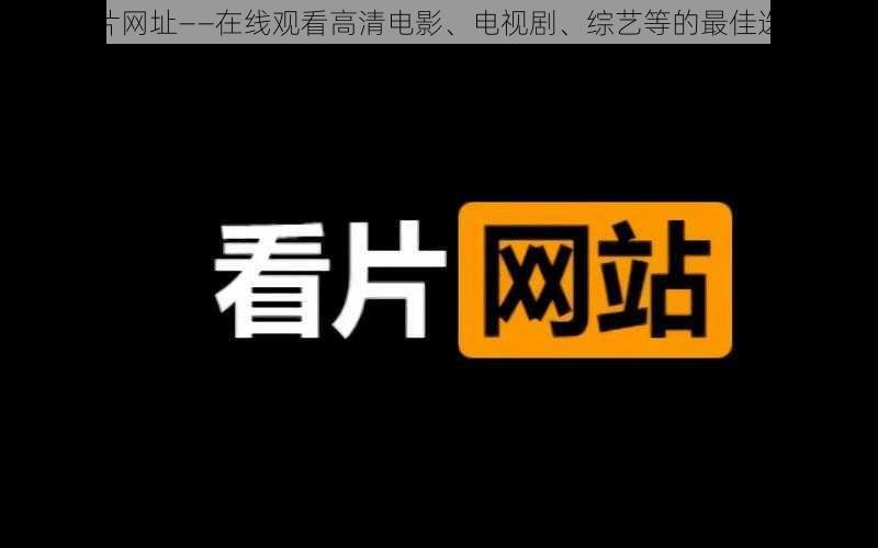 爽片网址——在线观看高清电影、电视剧、综艺等的最佳选择