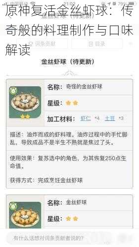 原神复活金丝虾球：传奇般的料理制作与口味解读