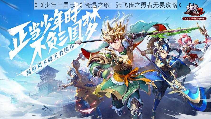 《《少年三国志2》奇遇之旅：张飞传之勇者无畏攻略》