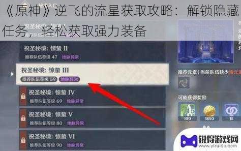 《原神》逆飞的流星获取攻略：解锁隐藏任务，轻松获取强力装备