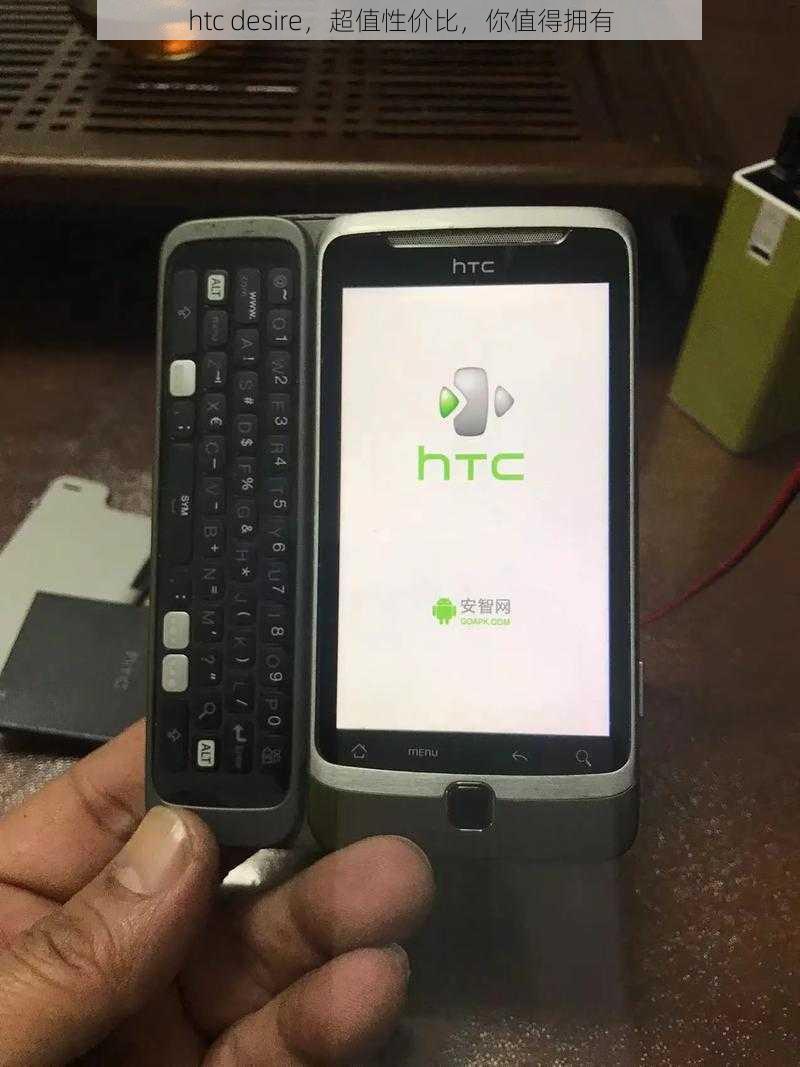 htc desire，超值性价比，你值得拥有