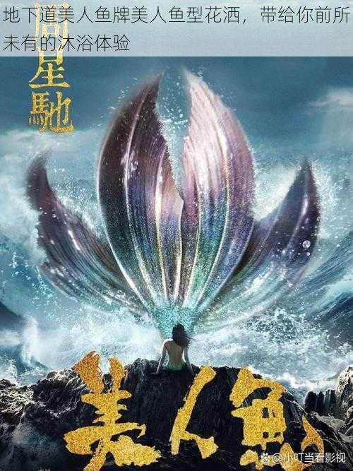 地下道美人鱼牌美人鱼型花洒，带给你前所未有的沐浴体验