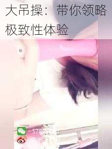 大吊操：带你领略极致性体验