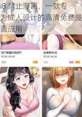 i8 禁止漫画，一款专为成人设计的高清免费漫画应用