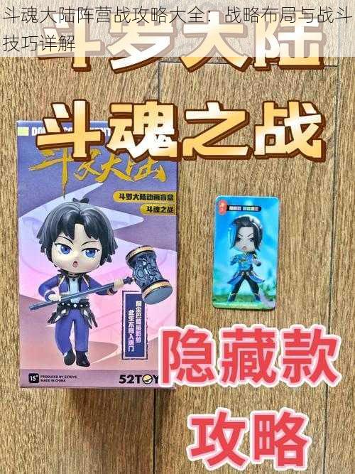 斗魂大陆阵营战攻略大全：战略布局与战斗技巧详解