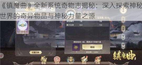 《镇魔曲》全新系统奇物志揭秘：深入探索神秘世界的奇异物品与神秘力量之源