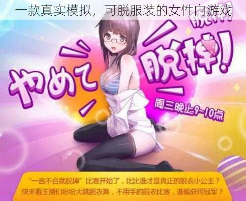 一款真实模拟，可脱服装的女性向游戏