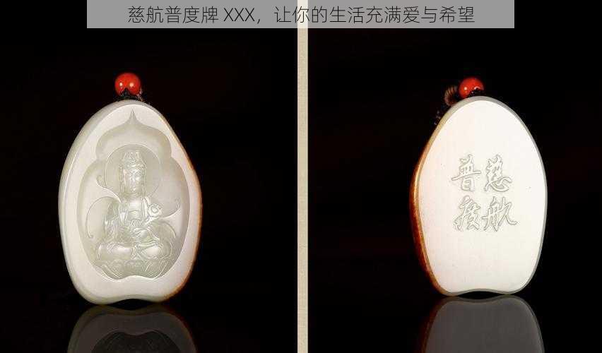 慈航普度牌 XXX，让你的生活充满爱与希望