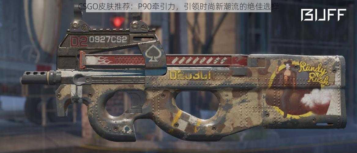 CSGO皮肤推荐：P90牵引力，引领时尚新潮流的绝佳选择