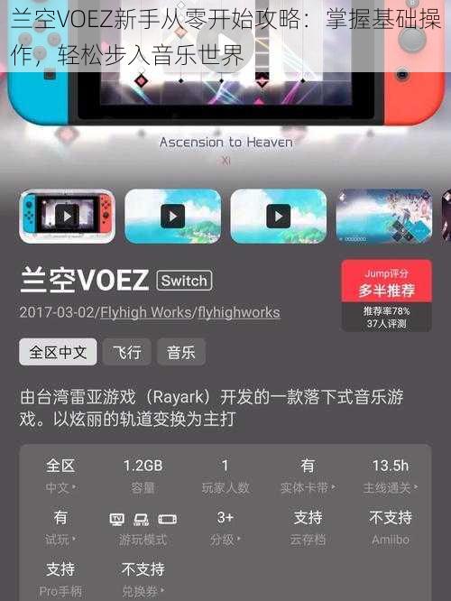 兰空VOEZ新手从零开始攻略：掌握基础操作，轻松步入音乐世界