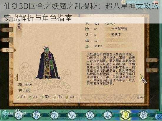 仙剑3D回合之妖魔之乱揭秘：超八星神女攻略实战解析与角色指南