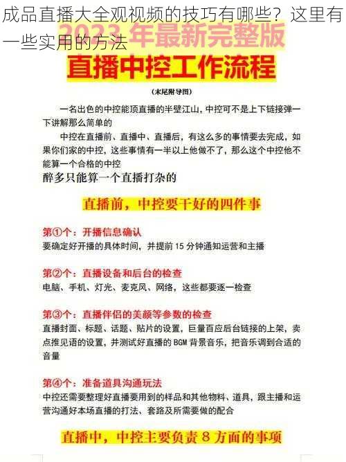 成品直播大全观视频的技巧有哪些？这里有一些实用的方法