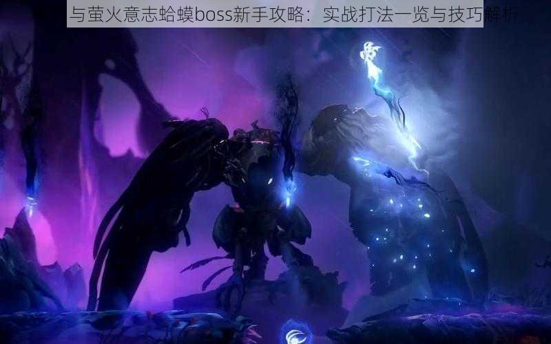 奥日与萤火意志蛤蟆boss新手攻略：实战打法一览与技巧解析