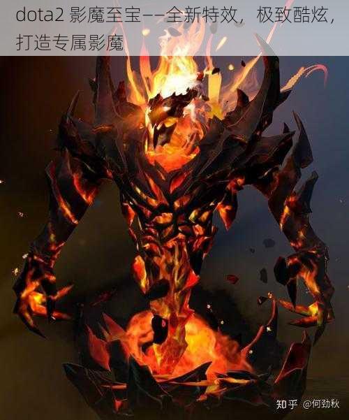 dota2 影魔至宝——全新特效，极致酷炫，打造专属影魔