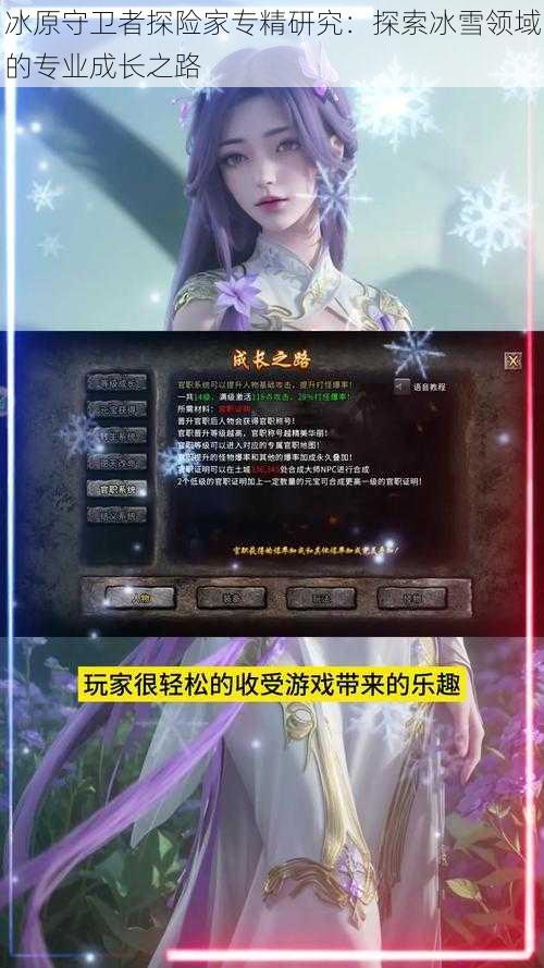 冰原守卫者探险家专精研究：探索冰雪领域的专业成长之路