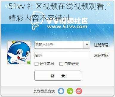 51vv 社区视频在线视频观看，精彩内容不容错过