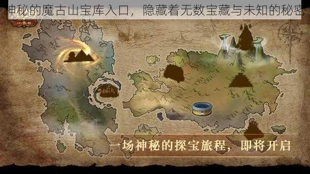 神秘的魔古山宝库入口，隐藏着无数宝藏与未知的秘密