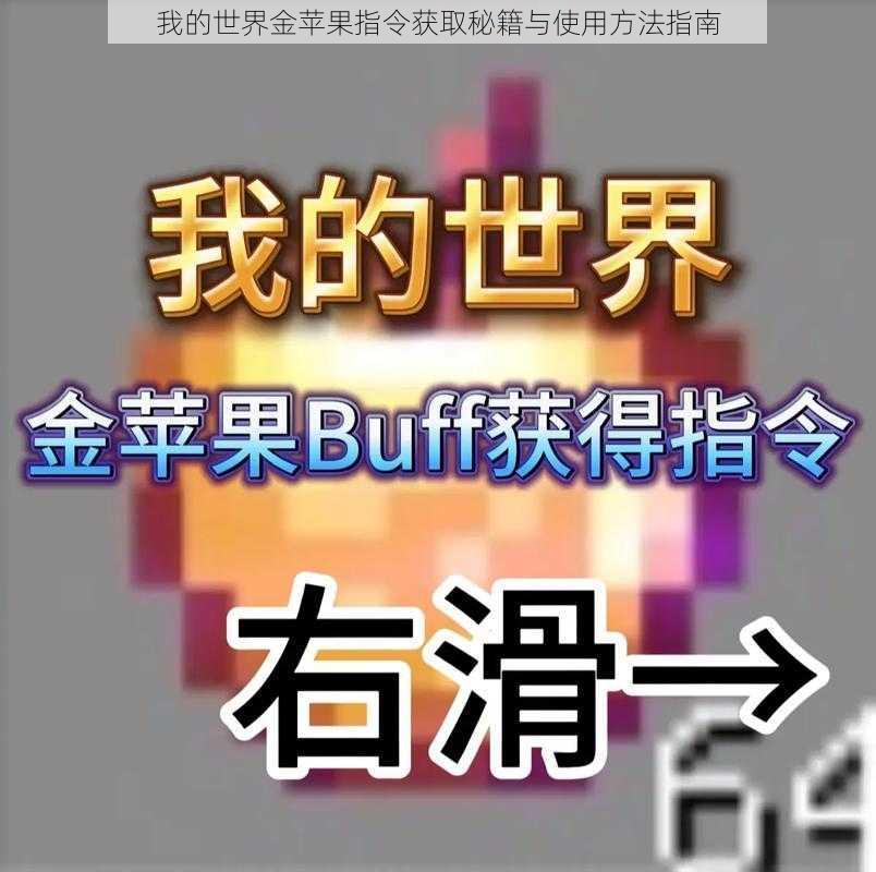 我的世界金苹果指令获取秘籍与使用方法指南