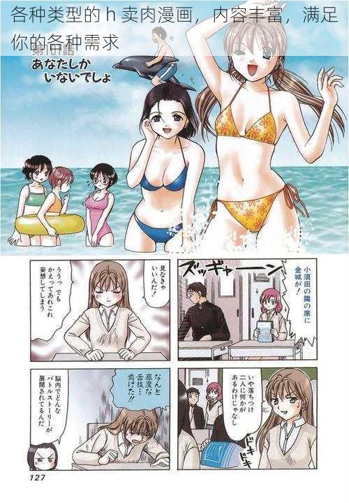 各种类型的 h 卖肉漫画，内容丰富，满足你的各种需求