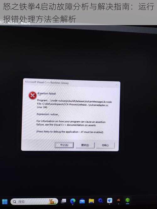 怒之铁拳4启动故障分析与解决指南：运行报错处理方法全解析