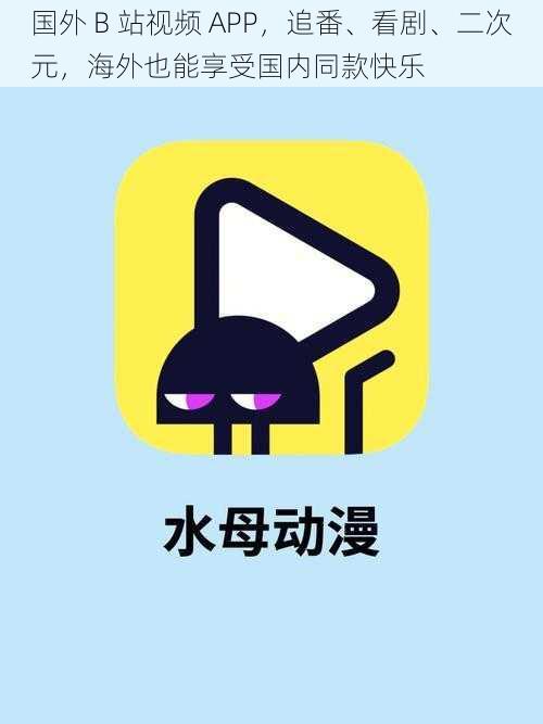 国外 B 站视频 APP，追番、看剧、二次元，海外也能享受国内同款快乐