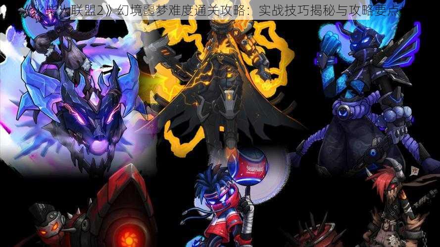 《火柴人联盟2》幻境噩梦难度通关攻略：实战技巧揭秘与攻略要点梳理